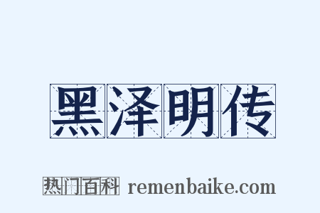 黑泽明传是什么意思的图片